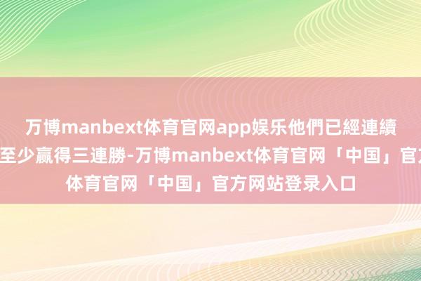 万博manbext体育官网app娱乐他們已經連續3季常規賽開局至少赢得三連勝-万博manbext体育官网「中国」官方网站登录入口