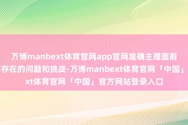 万博manbext体育官网app官网准确主理面前民生存量监管轨则存在的问题和挑战-万博manbext体育官网「中国」官方网站登录入口