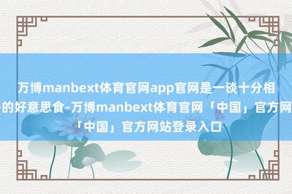 万博manbext体育官网app官网是一谈十分相宜家庭聚餐的好意思食-万博manbext体育官网「中国」官方网站登录入口